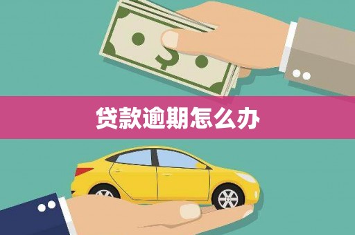 大庆贷款逾期怎么办