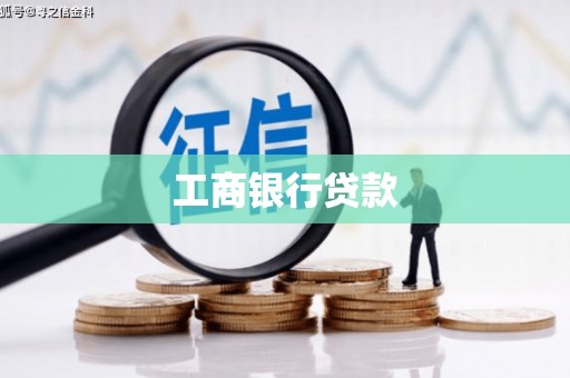 大庆工商银行贷款