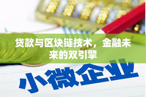 大庆贷款与区块链技术，金融未来的双引擎