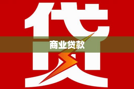 大庆商业贷款