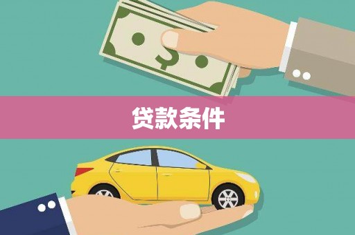 大庆贷款条件