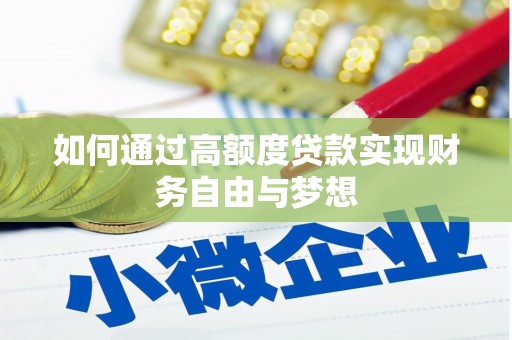 大庆如何通过高额度贷款实现财务自由与梦想