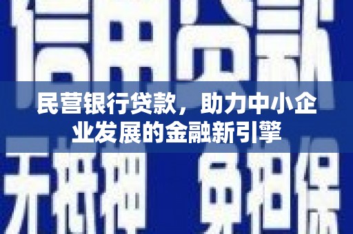 大庆民营银行贷款，助力中小企业发展的金融新引擎