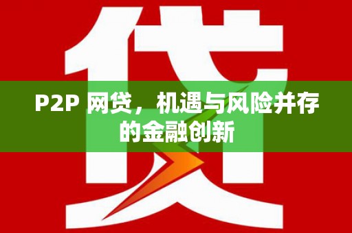 大庆P2P 网贷，机遇与风险并存的金融创新