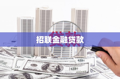 大庆招联金融贷款