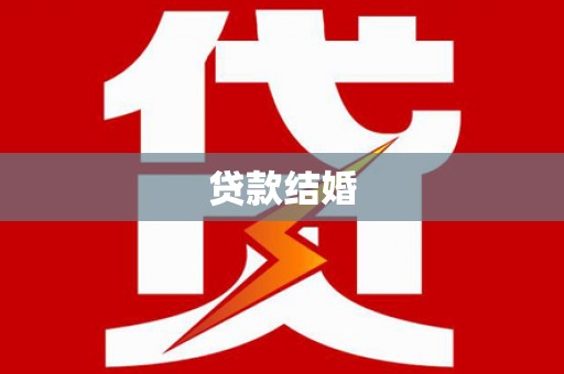 大庆贷款结婚
