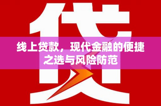 大庆线上贷款，现代金融的便捷之选与风险防范