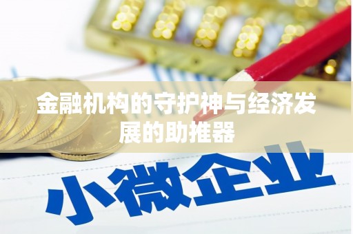 大庆金融机构的守护神与经济发展的助推器