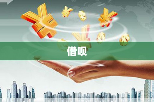 大庆借呗