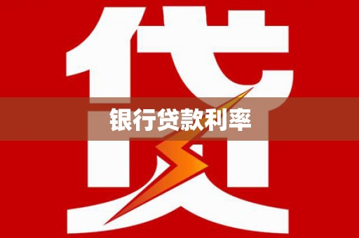 大庆银行贷款利率