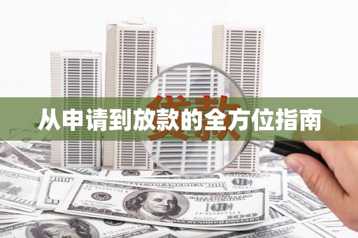 大庆从申请到放款的全方位指南