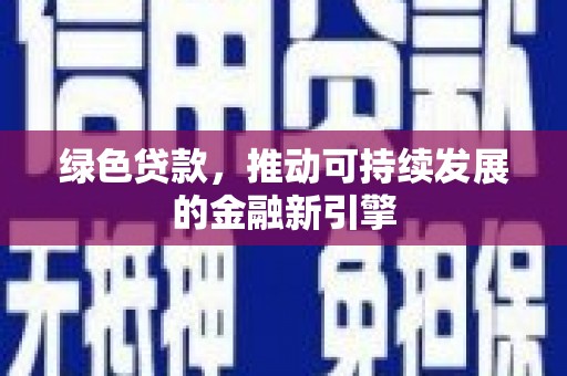 大庆绿色贷款，推动可持续发展的金融新引擎