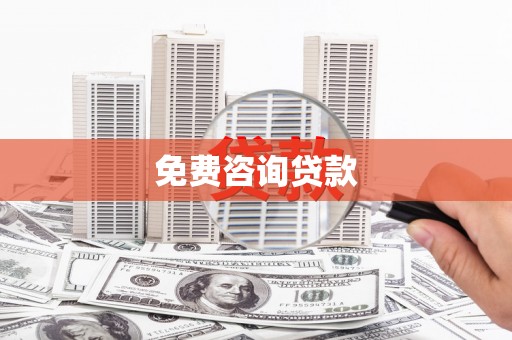 大庆免费咨询贷款