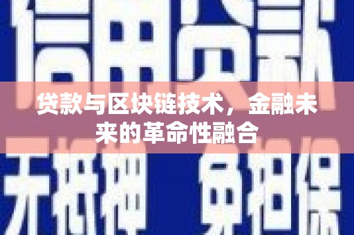 大庆贷款与区块链技术，金融未来的革命性融合