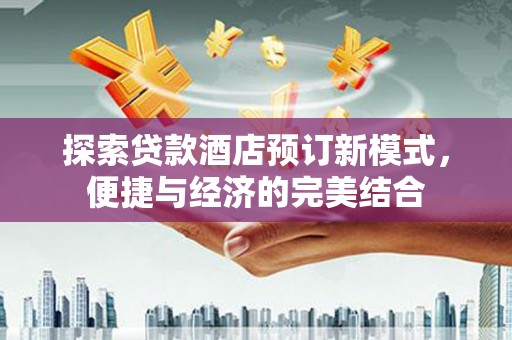 大庆探索贷款酒店预订新模式，便捷与经济的完美结合