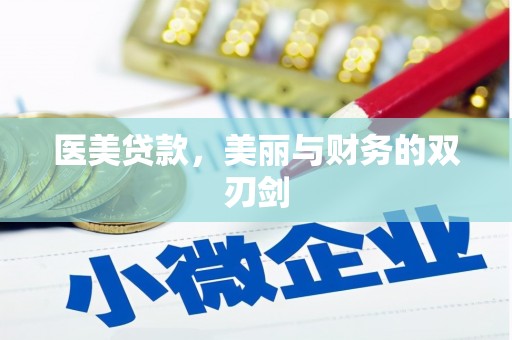 大庆医美贷款，美丽与财务的双刃剑