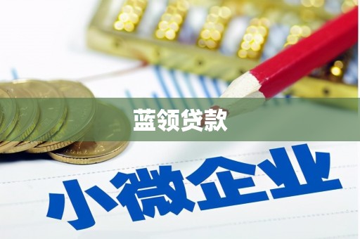 大庆蓝领贷款