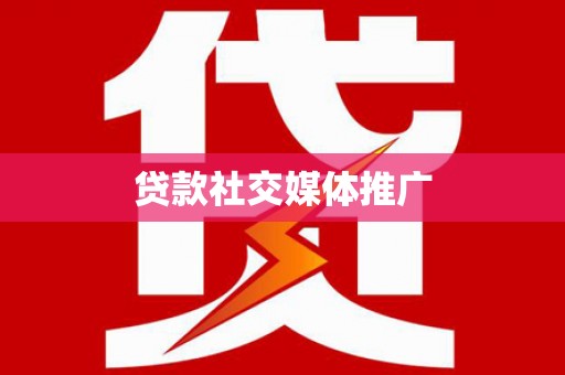 大庆贷款社交媒体推广