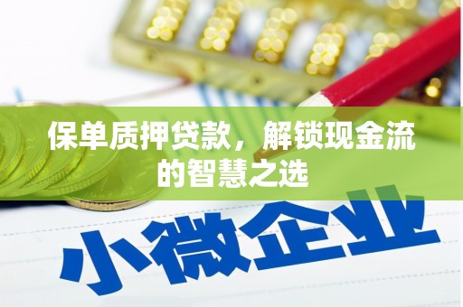 大庆保单质押贷款，解锁现金流的智慧之选