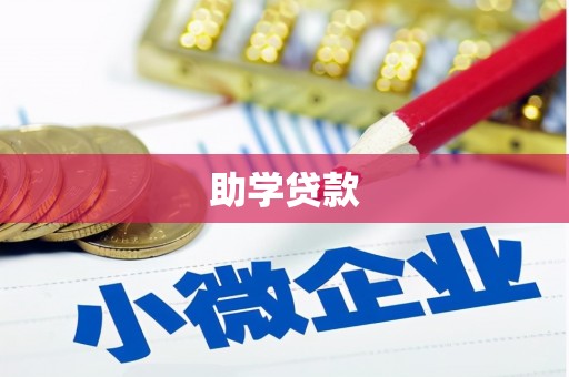 大庆助学贷款