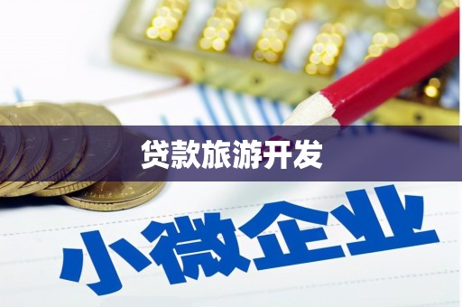 大庆贷款旅游开发