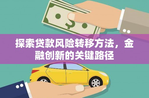 大庆探索贷款风险转移方法，金融创新的关键路径