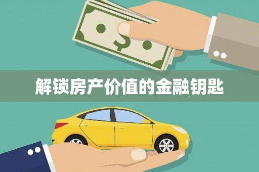 大庆解锁房产价值的金融钥匙
