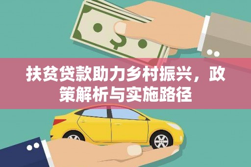 大庆扶贫贷款助力乡村振兴，政策解析与实施路径