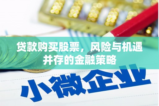 大庆贷款购买股票，风险与机遇并存的金融策略