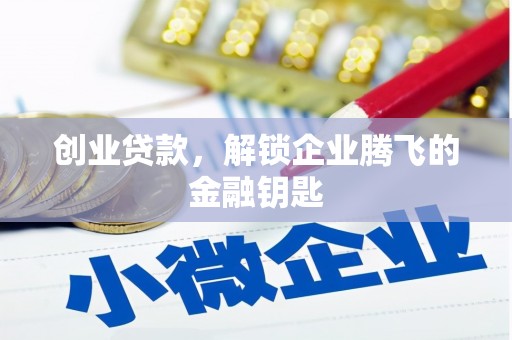大庆创业贷款，解锁企业腾飞的金融钥匙