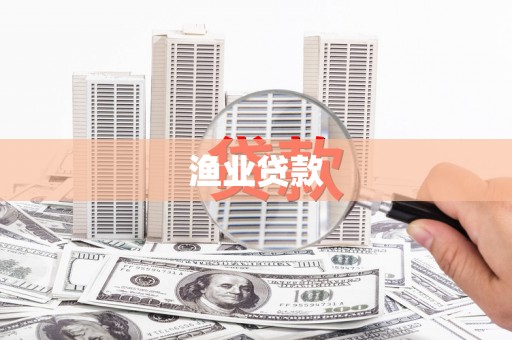 大庆渔业贷款