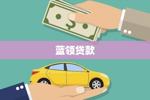 大庆蓝领贷款