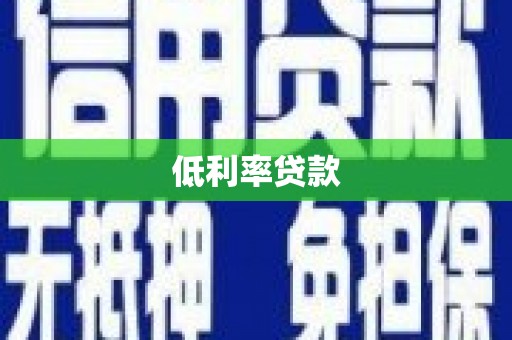 大庆低利率贷款