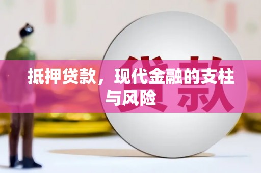 大庆抵押贷款，现代金融的支柱与风险