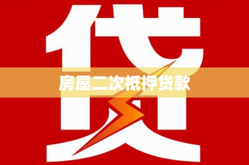 大庆房屋二次抵押贷款
