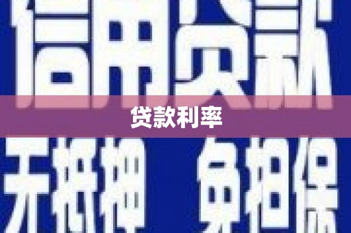 大庆贷款利率